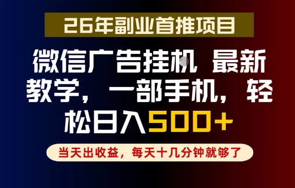 副业一点都不难，微信广告挂G，每天十几分钟就够了，保底日入500+，长期稳定【揭秘】祝你网--专注互联网创业.信息差副业研究拒绝割韭菜祝你网
