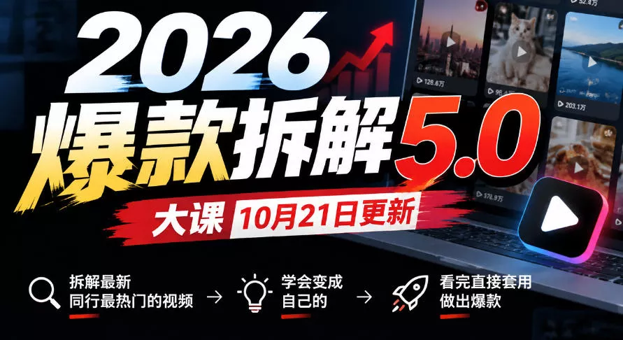 2026爆款拆解5.0大课10月21更新,拆解最新同行最热门的视频,学会变成自己的,看完直接套用做出爆款祝你网--专注互联网创业.信息差副业研究拒绝割韭菜祝你网