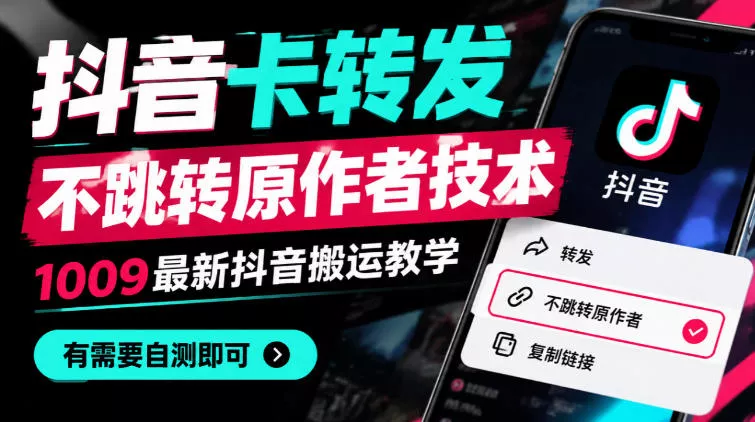 抖音卡转发不跳转原作者技术，1009最新抖音搬运教学，有需要自测祝你网--专注互联网创业.信息差副业研究拒绝割韭菜祝你网
