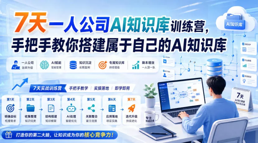 7天一人公司AI知识库训练营，手把手教你搭建属于自己的AI知识库祝你网--专注互联网创业.信息差副业研究拒绝割韭菜祝你网