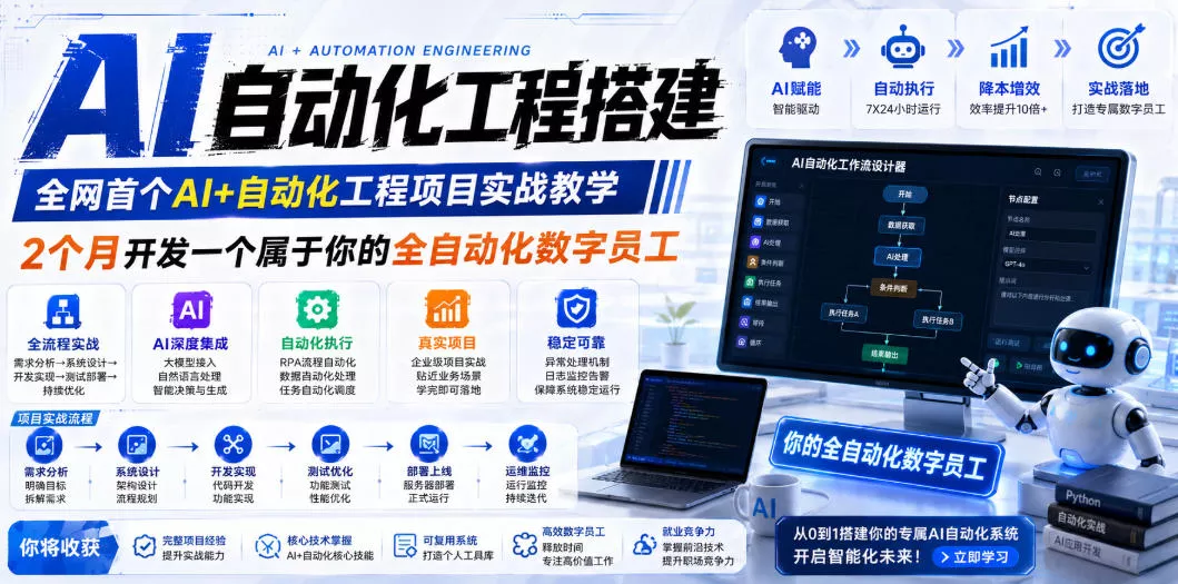 AI自动化工程全栈实战：2个月开发全自动化数字员工，大模型+工作流+RPA+部署一站式掌握祝你网--专注互联网创业.信息差副业研究拒绝割韭菜祝你网
