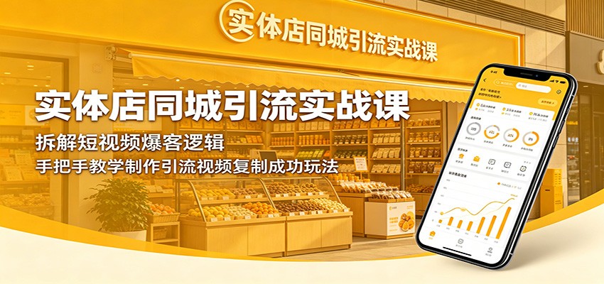 实体店同城引流实战课：拆解短视频爆客逻辑，手把手教学制作引流视频复制成功玩法祝你网--专注互联网创业.信息差副业研究拒绝割韭菜祝你网