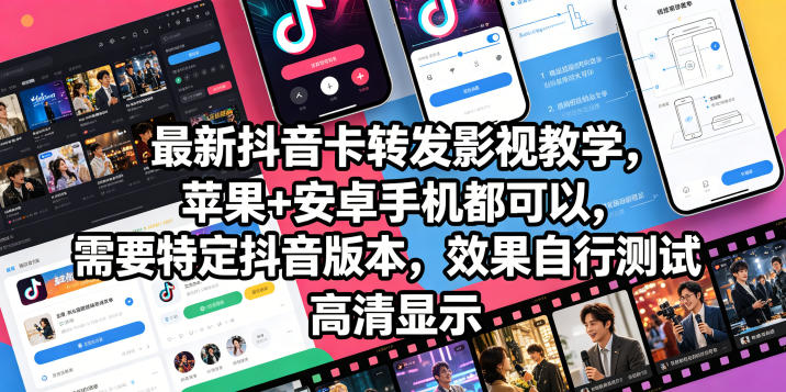 最新抖音卡转发影视搬运教学，苹果+安卓手机都可以，需要特定抖音版本，效果自行测试祝你网--专注互联网创业.信息差副业研究拒绝割韭菜祝你网