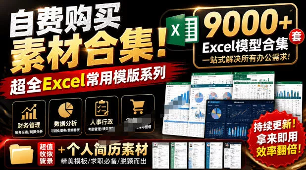 自费购买素材合集！超全Excel常用模版系列，分类清晰，共9000+套excel模型合集+个人简历素材祝你网--专注互联网创业.信息差副业研究拒绝割韭菜祝你网