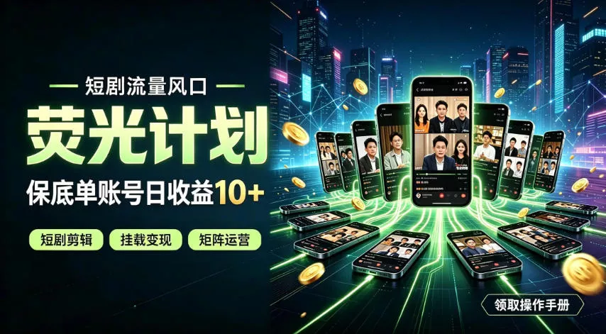 快手短剧荧光计划,全新变现风口,单账号保底日收益10+,长期稳定【揭秘】祝你网--专注互联网创业.信息差副业研究拒绝割韭菜祝你网