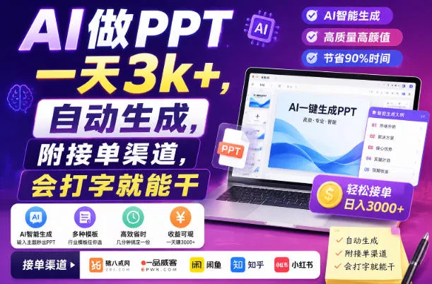 AI做PPT一天3k+,自动生成,附接单渠道,会打字就能干【揭秘】祝你网--专注互联网创业.信息差副业研究拒绝割韭菜祝你网