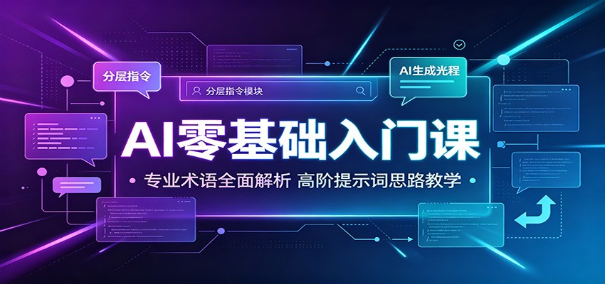 AI零基础入门课：专业术语全面解析，高阶提示词思路教学祝你网--专注互联网创业.信息差副业研究拒绝割韭菜祝你网