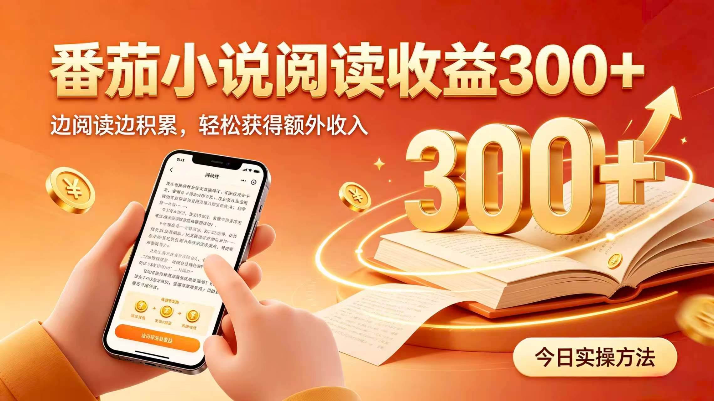 (19865期)全自动番茄挂机玩法,日入300+,掌握简单易上手的线上增收方式。祝你网--专注互联网创业.信息差副业研究拒绝割韭菜祝你网