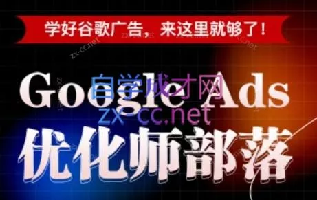 孙谦老师·Google Ads优化师部落视频学习课程(更新2026)祝你网--专注互联网创业.信息差副业研究拒绝割韭菜祝你网