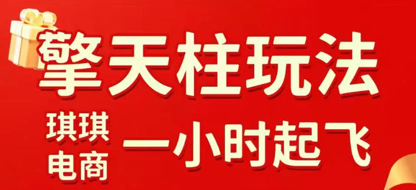 拼多多擎天柱玩法，从起链接逻辑、直通车考核、裂变商品等实操维度，教你快速起店且稳定获流(更新2026年6月)祝你网--专注互联网创业.信息差副业研究拒绝割韭菜祝你网