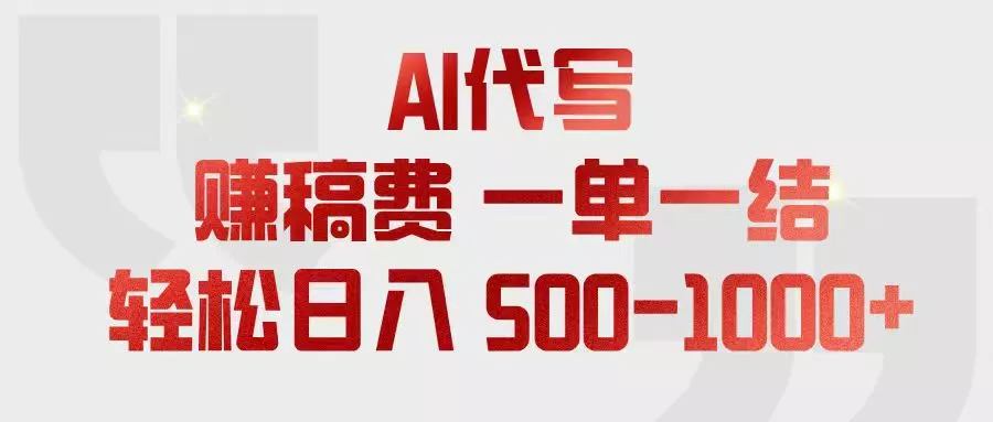 AI代写赚稿费,一单一结,小白宝妈也能轻松日入500-1000+祝你网--专注互联网创业.信息差副业研究拒绝割韭菜祝你网