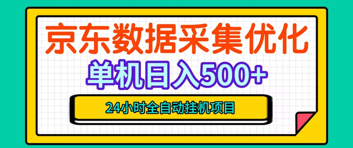 41df919ef812355c54d0aa622f4fec75.webp 纯挂G躺賺!京东数据采集优化,单台500+收益,24小时全自动无需值守