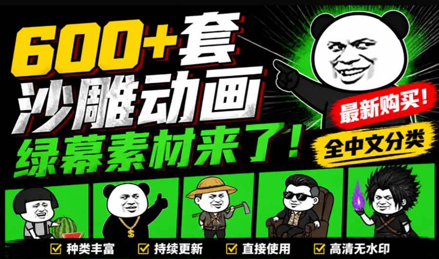 42033eca38c67601d7e54ff14bf7050c.jpeg (20319期)600+套沙雕动画绿幕素材来了!最新购买,全中文分类,支持一键绿幕抠出使用,沙雕动画制作必备素材包