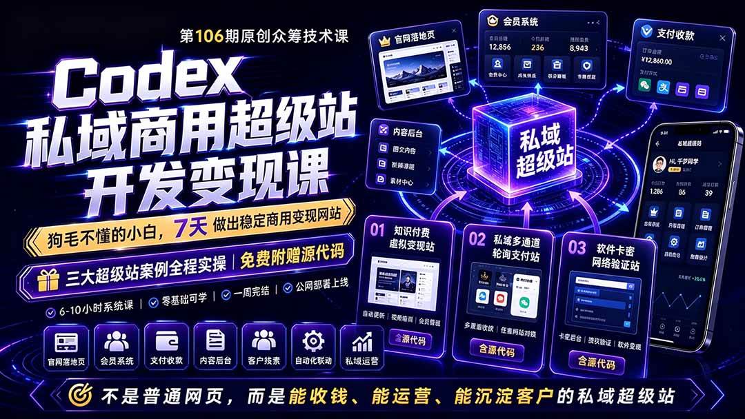 420c42946ef2e58ca9728b58c18b78aa.jpeg (19169期)Codex私域商用超级站Ai开发变现课106期-更新0702:不是普通网站,而是能收钱,能运营,能沉淀客户的私域超级站