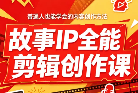 叶老师·故事IP全能剪辑创作课祝你网--专注互联网创业.信息差副业研究拒绝割韭菜祝你网