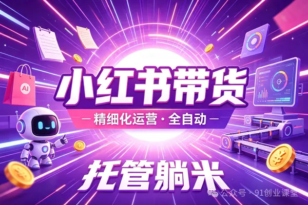 8月最新项目——小红书带货,精细化代运营,托管躺米,【兔米橡木】,感兴趣的加哦。祝你网--专注互联网创业.信息差副业研究拒绝割韭菜祝你网