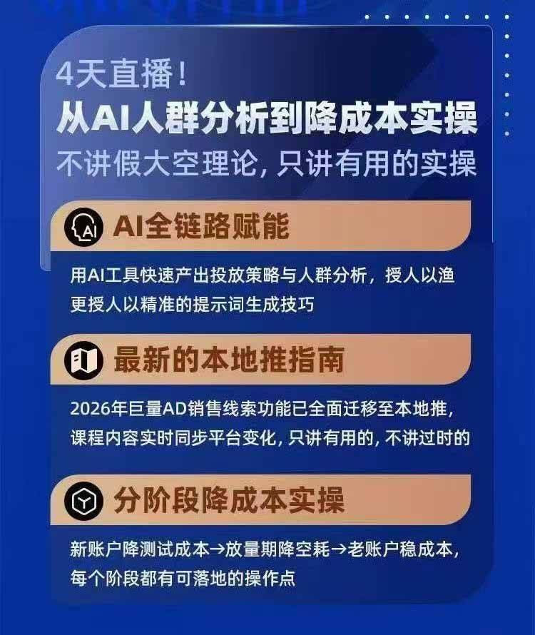 42ce19e9e357cda8cf0b9ceba8aa2113.jpeg (21003期)2026巨量AD本地推线索获客全流程实战课-33期:AI人群分析、账户搭建、7天测试、分阶段降本与投放优化