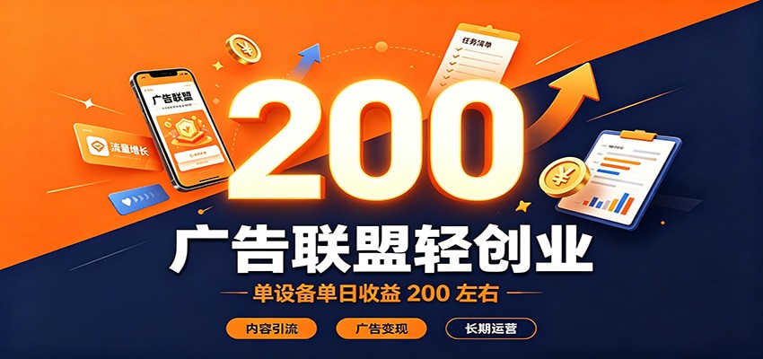 广告联盟轻创业，单设备单日收益200左右，内容引流广告变现长期运营祝你网--专注互联网创业.信息差副业研究拒绝割韭菜祝你网