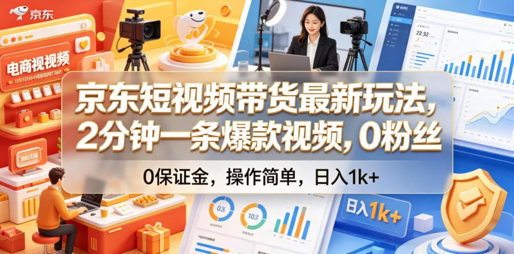 京东短视频带货最新玩法,2分钟一条爆款视频,0粉丝,0保证金,操作简单,日入1k+【揭秘】祝你网--专注互联网创业.信息差副业研究拒绝割韭菜祝你网