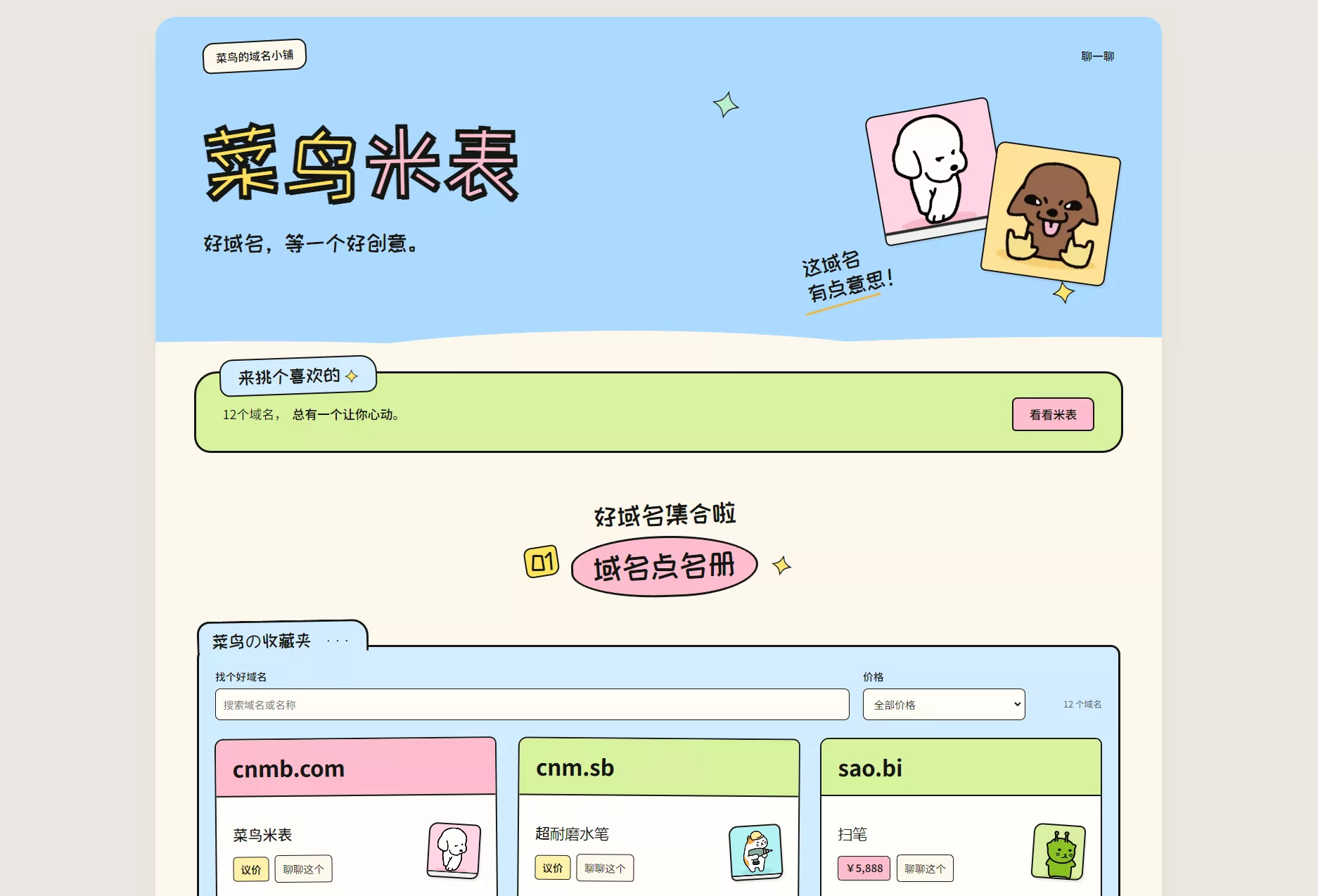 菜鸟米表域名展示源码 全开源 带后台祝你网--专注互联网创业.信息差副业研究拒绝割韭菜祝你网