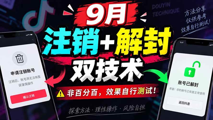 （20253期）9月抖音注销+解封双技术，非百分百，效果自行测试！祝你网--专注互联网创业.信息差副业研究拒绝割韭菜祝你网