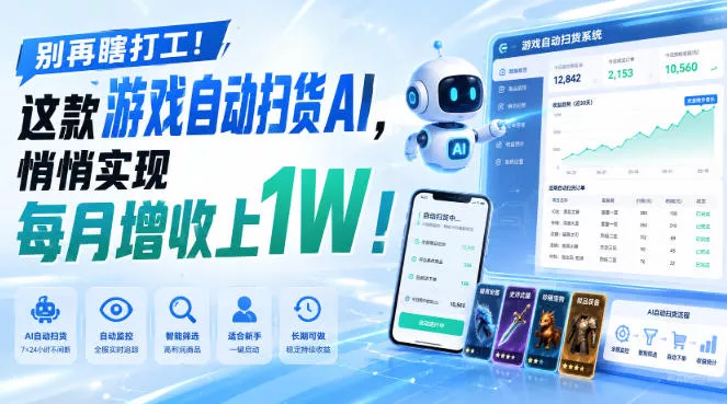 别再瞎打工!这款游戏自动扫货AI,悄悄实现每月增收上1W!【揭秘 】祝你网--专注互联网创业.信息差副业研究拒绝割韭菜祝你网