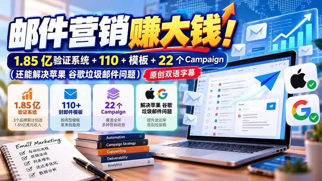 43bb469a91f380d4e2af588aa6f4727f.webp 邮件营销赚大钱!1.85亿验证系统+110+模板+22个Campaign(还能解决苹果 谷歌垃圾邮件问题