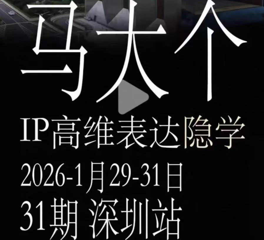 43dcb9cf3054a2b3069610972a6783eb.webp 马大个《IP高维表达》全套12800线下大课笔记,手把手教你打造个人IP