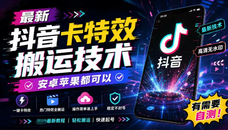43e10904fb43798ccb5bfb759430b690.webp 最新抖音卡特效搬运技术,安卓苹果都可以,有需要自测!