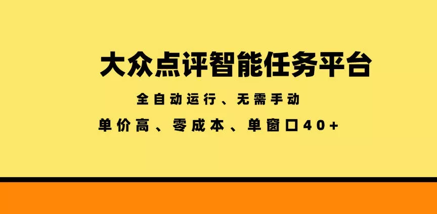 大众点评智能任务平台,全自动运行、无需手动,单价高、零成本、单窗口40+【揭秘】祝你网--专注互联网创业.信息差副业研究拒绝割韭菜祝你网