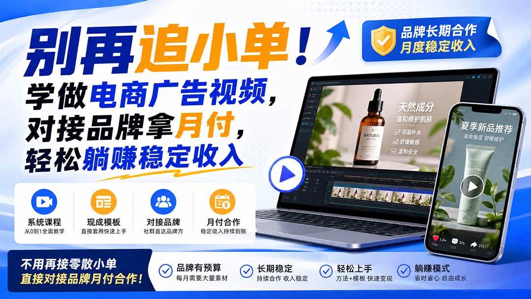 (19968期)别再追小单!学做电商广告视频,对接品牌拿月付,轻松躺賺稳定收入【原创双语字幕】祝你网--专注互联网创业.信息差副业研究拒绝割韭菜祝你网