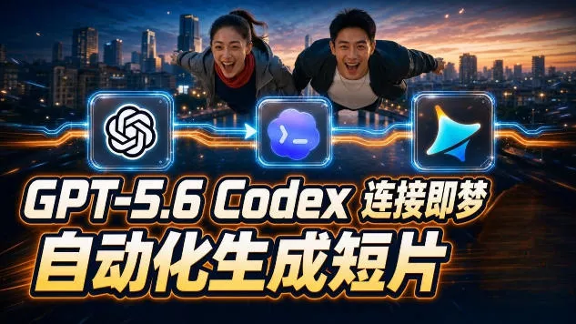 448615e44214e8083b39e768a1b3b70c.webp GPT-5.6 Codex连接即梦实测!自动生成+拼接完整AI短片,全流程详解