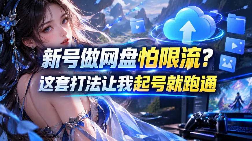 新号做网盘怕限流?这套打法让我起号就跑通,网盘项目推广的8.0版本教学祝你网--专注互联网创业.信息差副业研究拒绝割韭菜祝你网