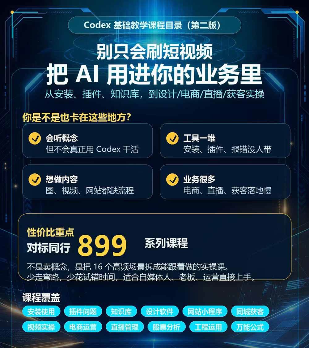 456b59fb6b16cd9be654179aba57f487.jpeg (20089期)Codex全场景系统实操课-第2期:从安装插件、知识库到设计视频、电商直播与网站开发,掌握AI真实业务落地完整流程