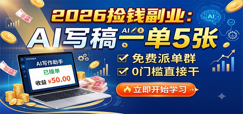 2026捡钱副业：AI写稿一单5张，免费派单群，0门槛直接干祝你网--专注互联网创业.信息差副业研究拒绝割韭菜祝你网