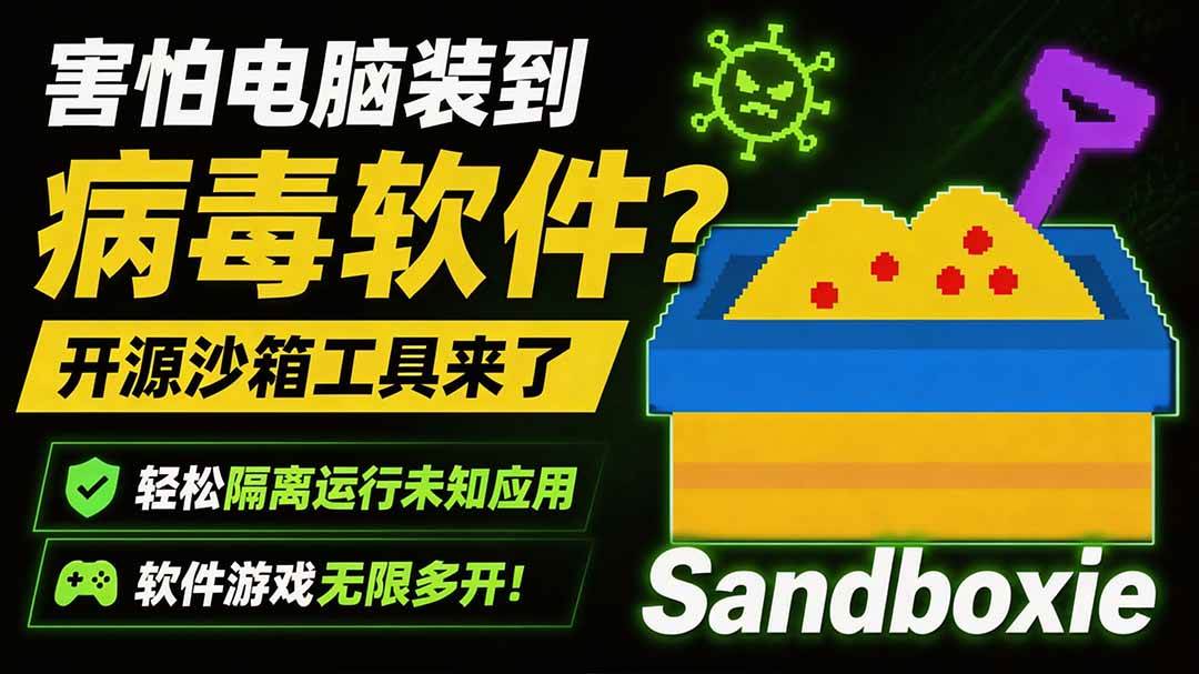 (19658期)害怕电脑装到病毒软件?开源沙箱工具来了,轻松隔离运行未知应用,还能软件游戏无限多开!Sandboxie祝你网--专注互联网创业.信息差副业研究拒绝割韭菜祝你网