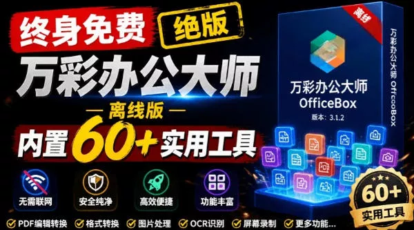 45ba21a59869a018939c5a0cfbea7f88.webp 官网于已正式停服下架!现在离线版成了终身免费版,内置60+实用工具,万彩办公大师离线版OfficeBox