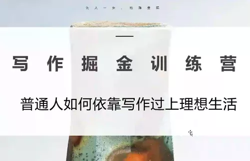 微微老师·写作掘金训练营(更新6月)祝你网--专注互联网创业.信息差副业研究拒绝割韭菜祝你网