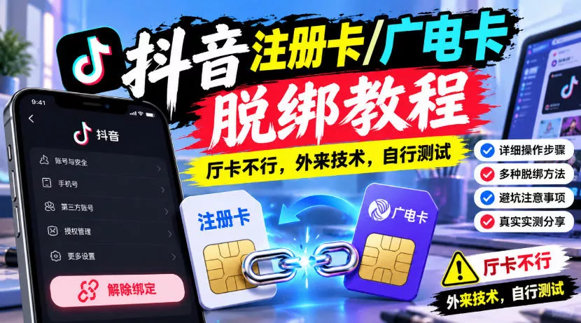 抖音注册卡/广电卡脱绑教程，厅卡不行，外来技术，自行测试祝你网--专注互联网创业.信息差副业研究拒绝割韭菜祝你网