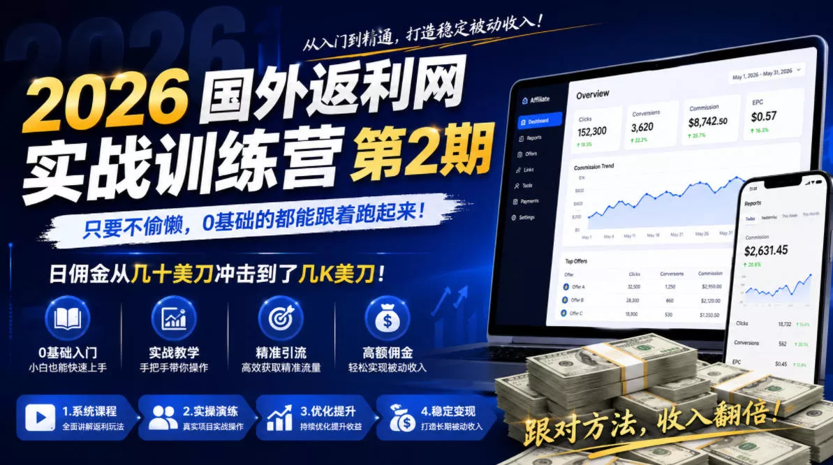45dada33ec29da63c1d6c1f0f353a080.webp 2026年国外返利网实战训练营第2期,只要不偷懒,0基础的都能跟着跑起来,日佣金从几十美刀冲击到了几K美刀