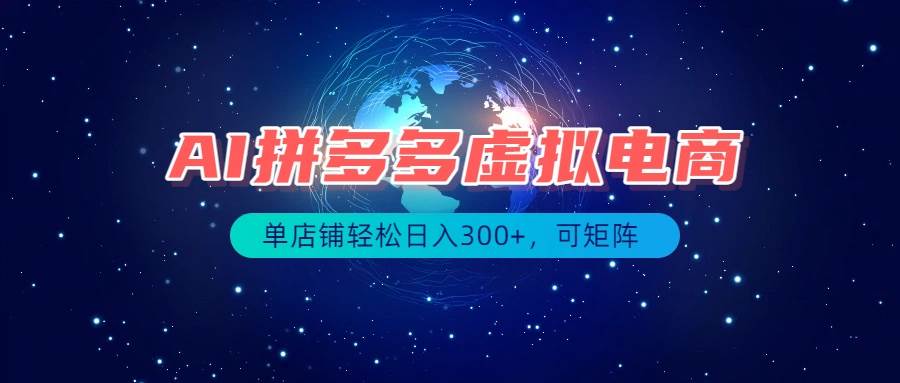 （19866期）最长久稳定的项目——拼多多虚拟电商，矩阵可日入1000+，最适合普通人的项目祝你网--专注互联网创业.信息差副业研究拒绝割韭菜祝你网