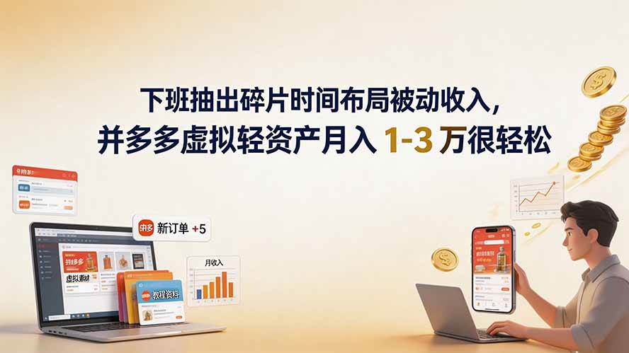 （19573期）下班抽出碎片时间布局被动收入，拼多多虚拟轻资产月入 1-3 万很轻松祝你网--专注互联网创业.信息差副业研究拒绝割韭菜祝你网