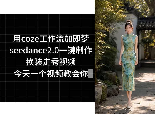 用coze工作流加即梦seedance2.0一键制作换装走秀视频，今天一个视频教会你祝你网--专注互联网创业.信息差副业研究拒绝割韭菜祝你网
