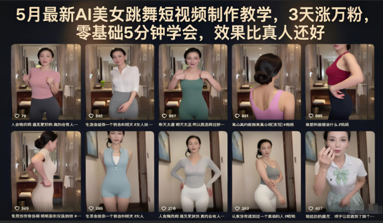 5月最新AI美女跳舞短视频制作教学，3天涨万粉，零基础5分钟学会，效果比真人还好祝你网--专注互联网创业.信息差副业研究拒绝割韭菜祝你网