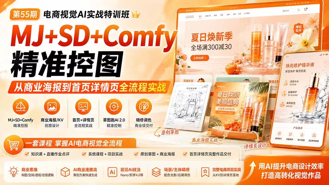 464d0b8eb337be98948db75b51e94d69.webp 电商视觉 AI实战训练营第55期:MJ+SD+Comfy精准控图,从商业海报到首页详情页全流程实战