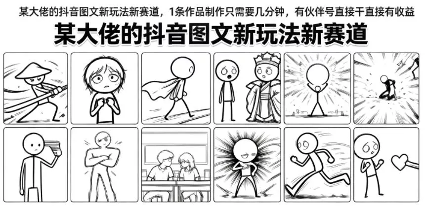 464ee2e698fde206614498f3601f2cbb.webp 某大佬的抖音图文新玩法新赛道,1条作品制作只需要几分钟,有伙伴号直接干直接有收益