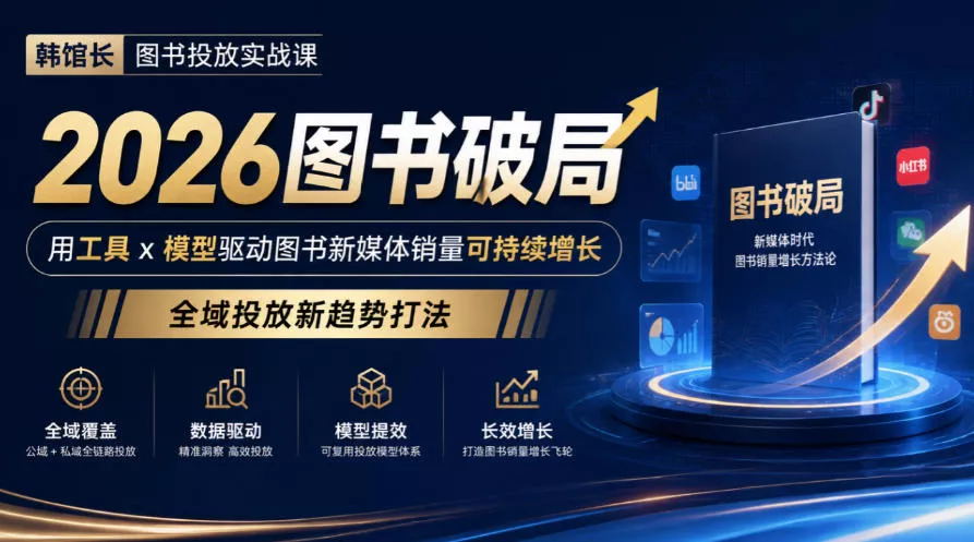 468d1479c61725a4c6f70f6e1ab9d5a6.webp 韩馆长图书投放实战课|2026图书破局,用工具x模型驱动图书新媒体销量可持续增长,全域投放新趋势打法