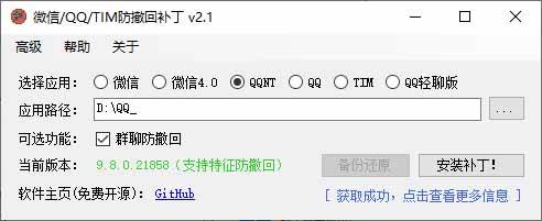 46bac4d79d5cda0dc73897f2920e9681.jpeg (19026期)Windows 下 PC 版微信/QQ/TIM 的防撤回多开工具!开源免费使用,且免费长期维护 RevokeMsgPatcher
