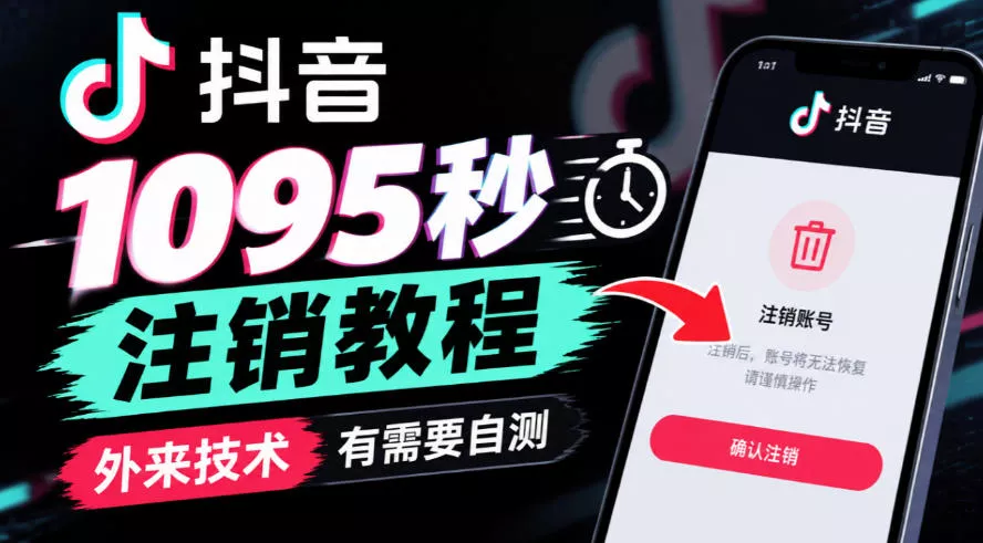 46c7961e38127054a10ce3512f3020cb.webp 抖音1095秒注销教程,外来技术,有需要自测