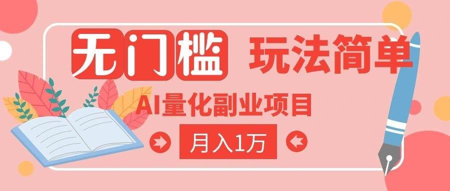 (19173期)2026 AI全自动黄金量化躺赚:小白学会当天学会,月入2W!祝你网--专注互联网创业.信息差副业研究拒绝割韭菜祝你网